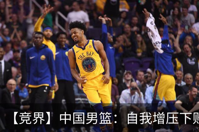 【竞界】中国男篮：自我增压下败给自己体系